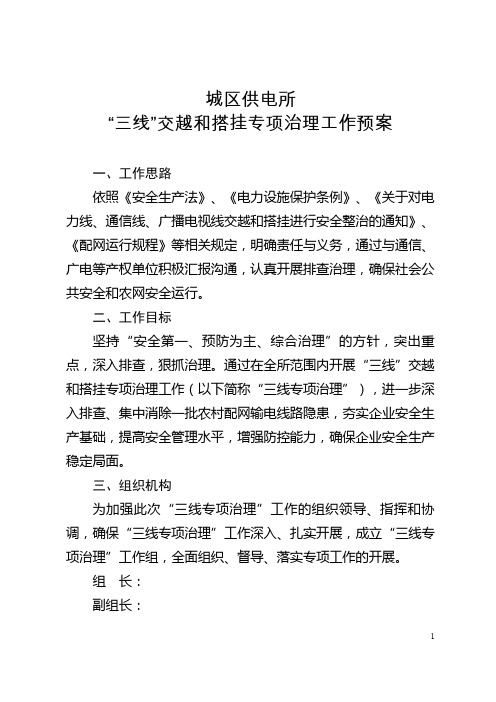 城区供电所 三线 交越和搭挂专项治理工作实施方案+反违章活动实施方案