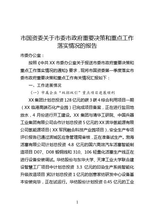 市国资委关于市委市政府重要决策和重点工作落实情况的报告【模板】