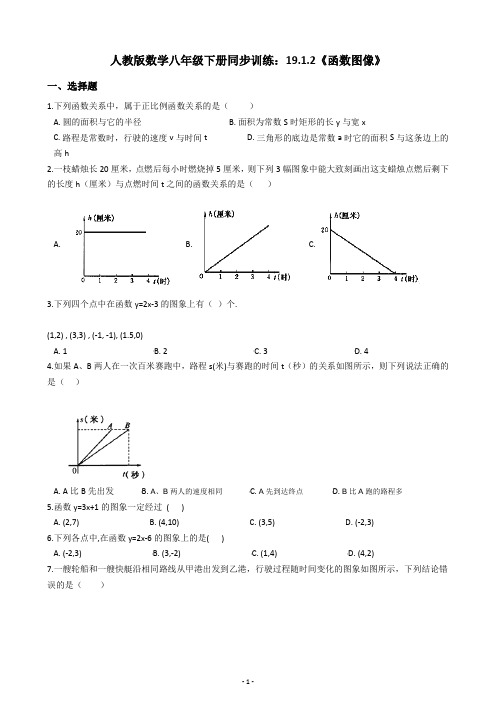 人教版数学八年级下册同步训练：19.1.2《函数图像》(含答案解析)