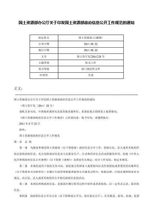 国土资源部办公厅关于印发国土资源部政府信息公开工作规范的通知-国土资厅发[2014]28号