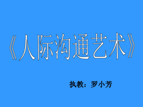 语言沟通中的误区 罗小芳