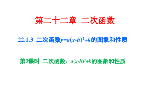 二次函数y=a(x-h)2+k的图象和性质(公开课)