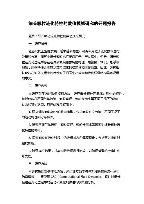 细长颗粒流化特性的数值模拟研究的开题报告