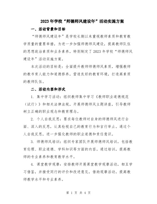 2023年学校“师德师风建设年”活动实施方案