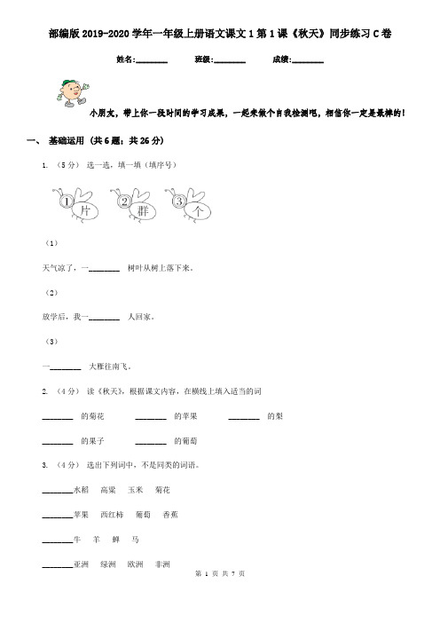 部编版2019-2020学年一年级上册语文课文1第1课《秋天》同步练习C卷