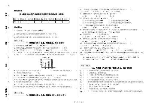 新人教版2020年六年级数学下学期开学考试试卷 含答案