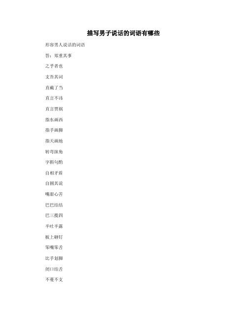 描写男子说话的词语有哪些