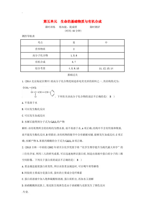 2015年高考化学一轮复习《有机化学基础》第5单元 生命的基础物质与有机合成课时训练 苏教版选修5