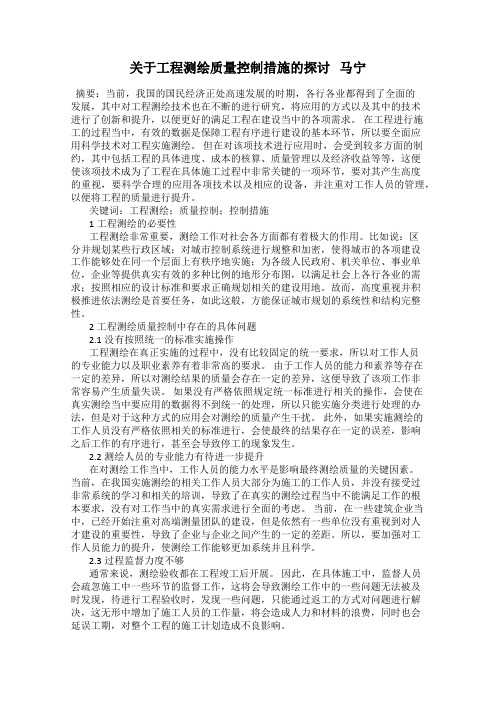 关于工程测绘质量控制措施的探讨   马宁