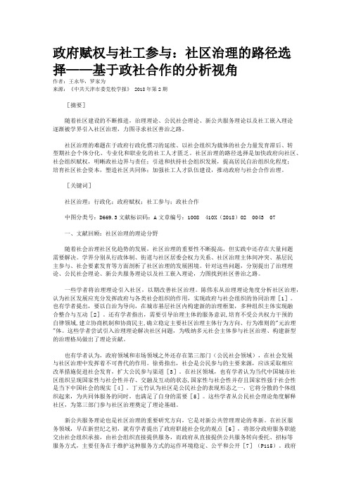 政府赋权与社工参与：社区治理的路径选择——基于政社合作的分析视角