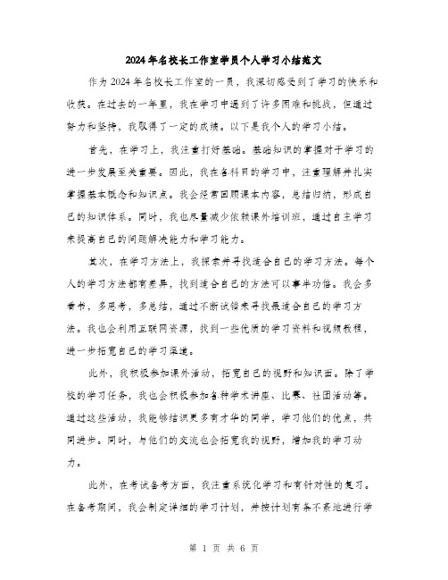 2024年名校长工作室学员个人学习小结范文(3篇)