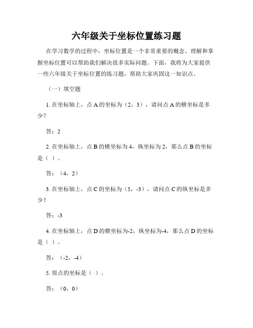 六年级关于坐标位置练习题