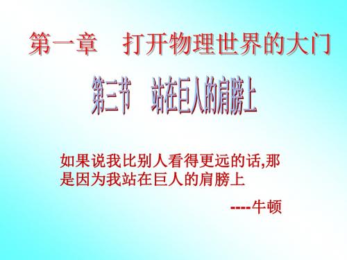 新沪科版物理八年级全册1.3《站在巨人的肩膀上》公开课课件