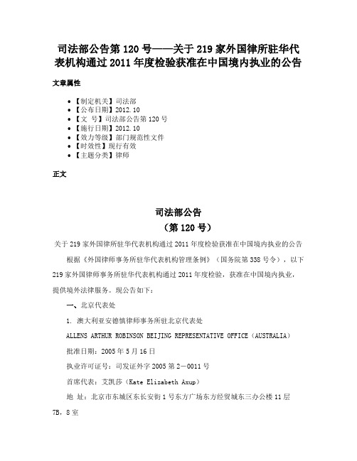 司法部公告第120号——关于219家外国律所驻华代表机构通过2011年度检验获准在中国境内执业的公告