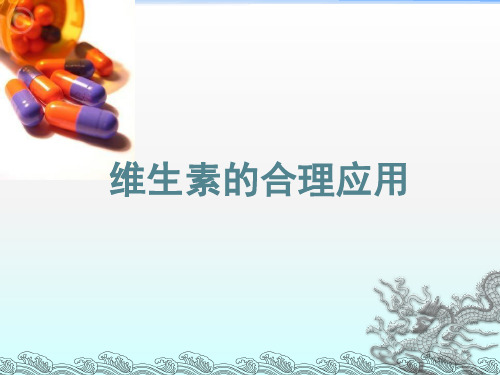 维生素的合理应用ppt课件