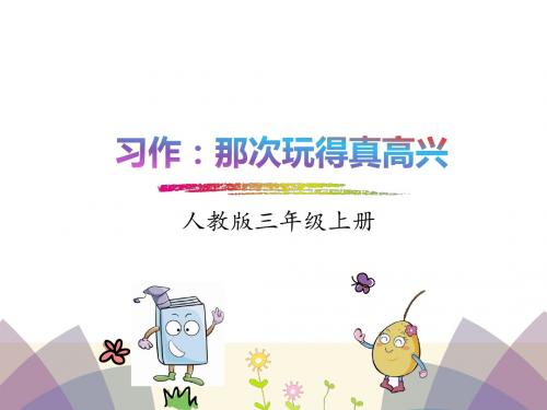 2018年部编版三年级上册习作:那次玩得真高兴优秀PPT课件