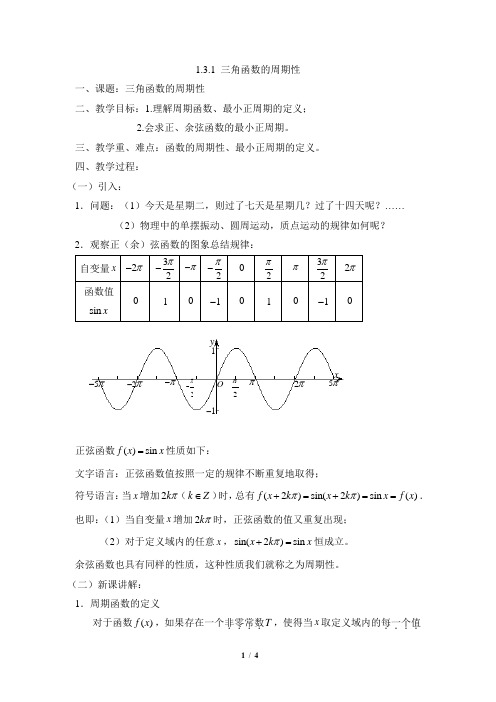 苏教版高中数学必修4《三角函数的周期性》参考教案1