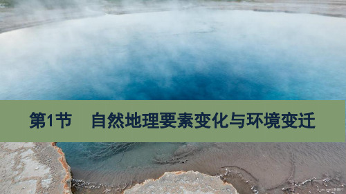 湘教版高中地理必修1第3章第1节自然地理要素变化与环境变迁