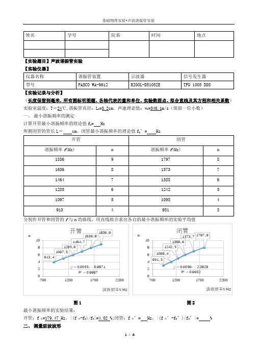 实验报告-声波谐振管