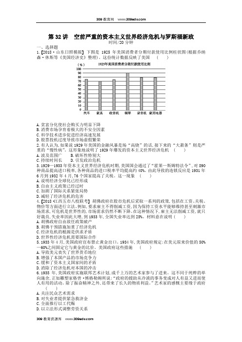 高考历史一轮复习第11单元第32讲空前严重的资本主义世界经济危机与罗斯福新政课时作业(含解析)