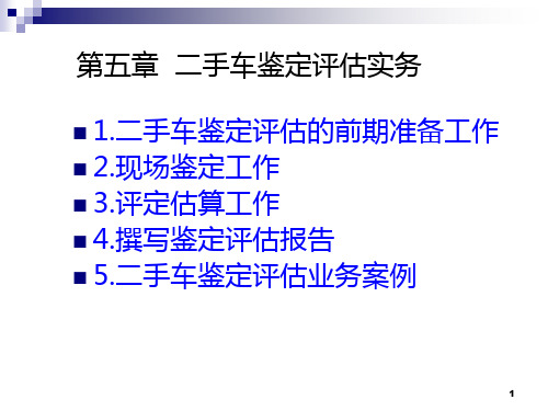 二手车鉴定评估实务PPT课件