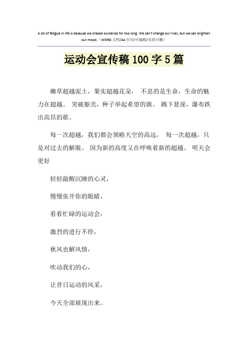 2021年运动会宣传稿100字5篇