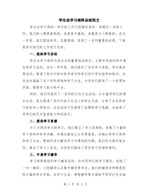 学生会学习部终总结范文