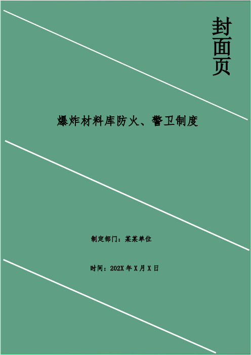 爆炸材料库防火、警卫制度