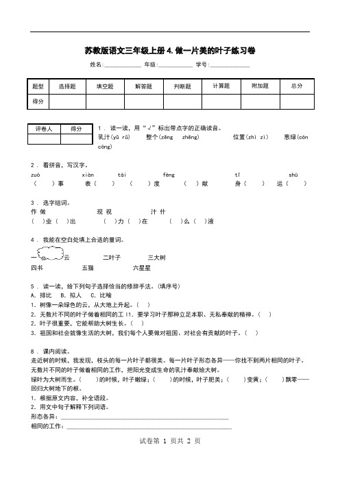 苏教版语文三年级上册4.做一片美的叶子练习卷.doc