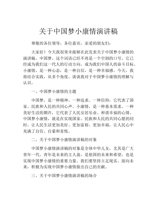 关于中国梦小康情演讲稿