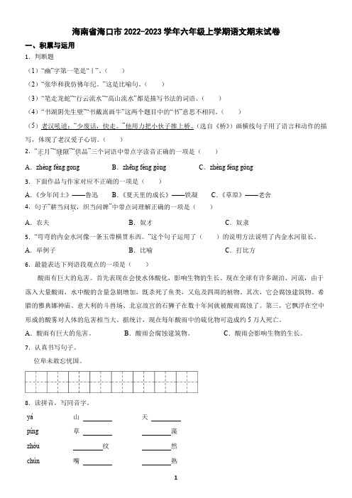 海南省海口市2022-2023学年六年级上学期语文期末试卷(含答案)