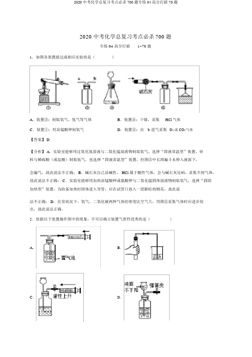 2020中考化学总复习考点必杀700题专练04高分突破70题