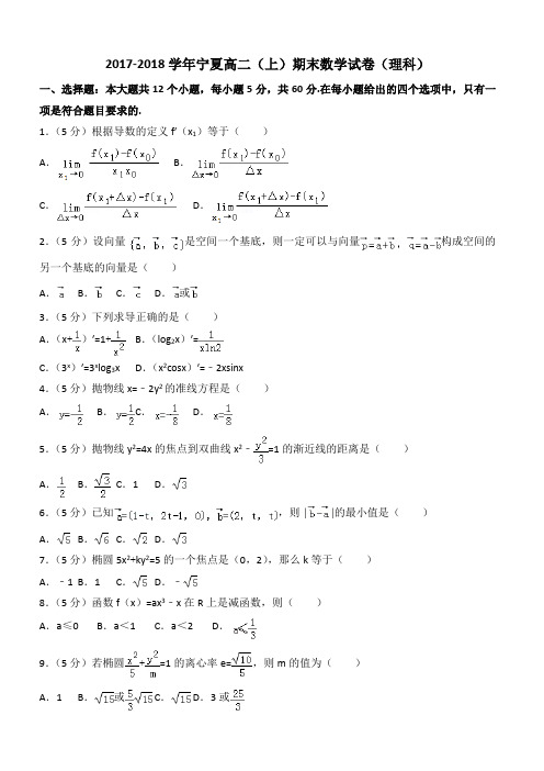 2017-2018学年宁夏高二(上)期末数学试卷(理科)含答案解析