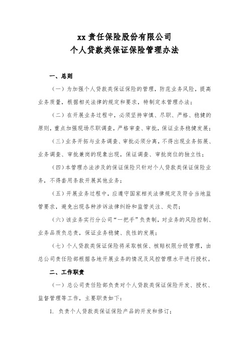 xx责任保险股份有限公司个人贷款类保证保险管理办法