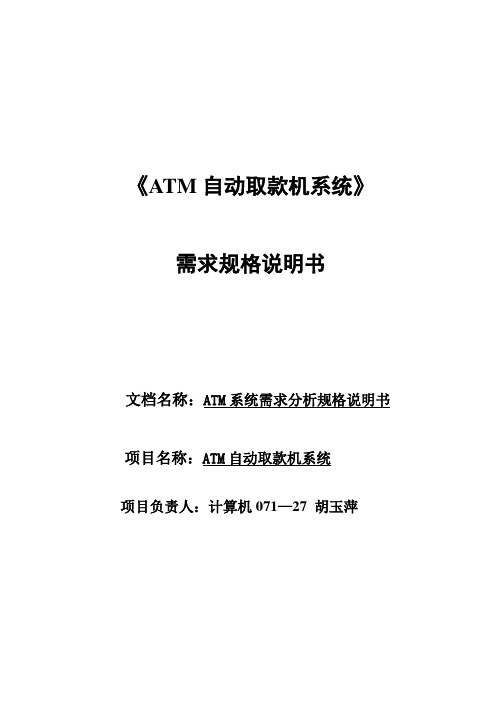 【论文】atm系统需求分析规格说明书