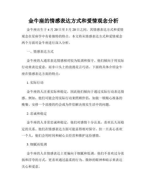 金牛座的情感表达方式和爱情观念分析