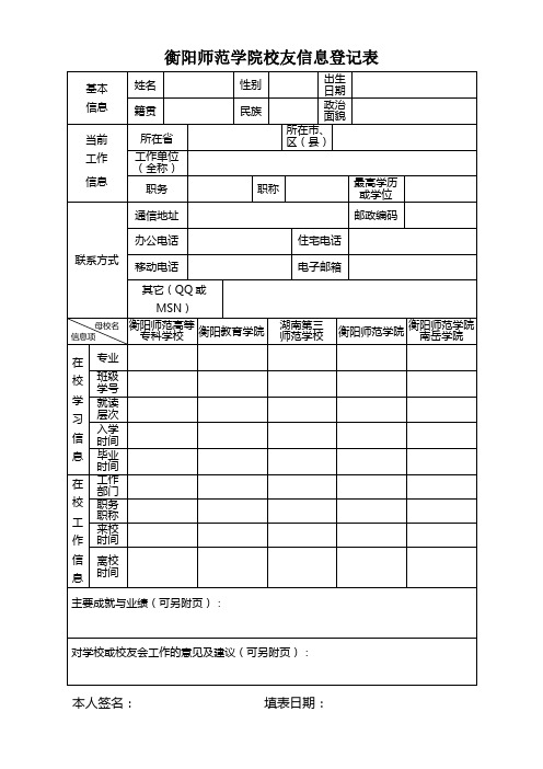 衡阳师范学院校友信息登记表