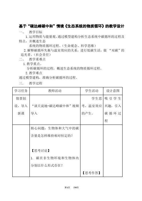 人教版高中生物选择性必修教学设计第1册 生态系统的物质循环