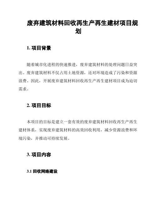 废弃建筑材料回收再生产再生建材项目规划