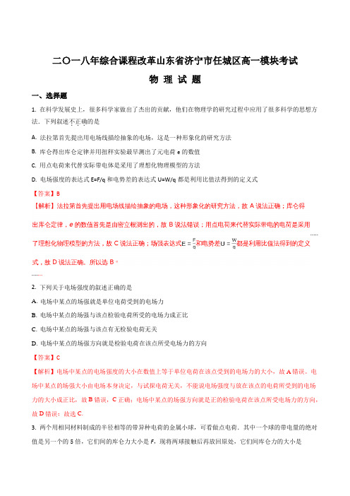 【全国区级联考】山东省济宁市任城区2017—2018学年高一下学期综合课程改革模块考试物理试题(解析版)