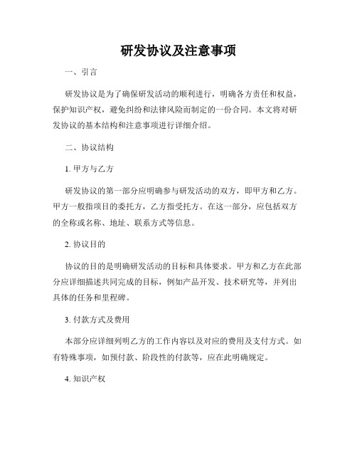 研发协议及注意事项