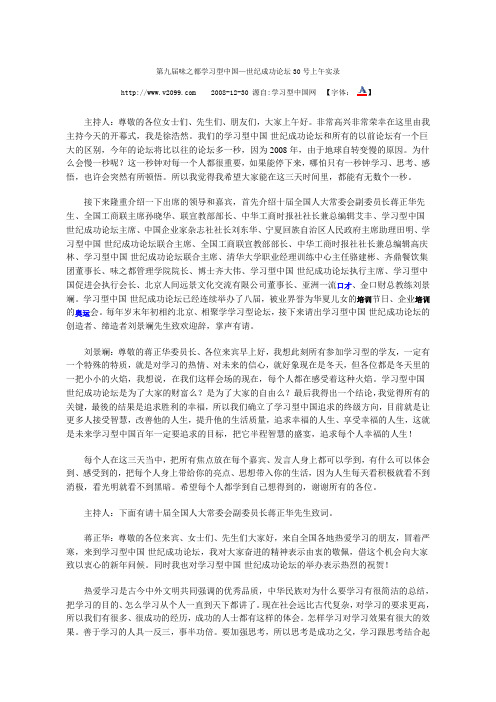 D习型中国—世纪成功论坛30号上午实录