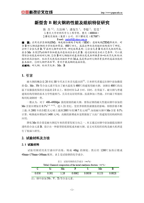 新型含B耐火钢的性能及组织特征研究