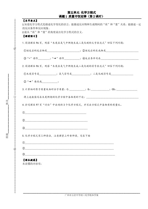 5.1.2广州市玉岩中学初三化学校本预习学案和校本作业_第5单元化学方程式_课题1质量守恒定律(第2课时)