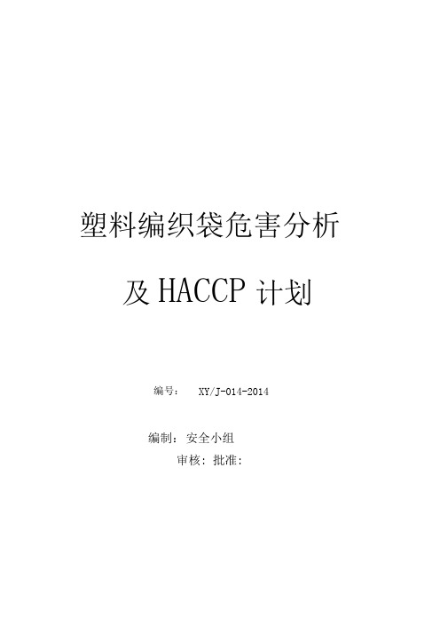 塑料编织袋危害分析与HACCP计划