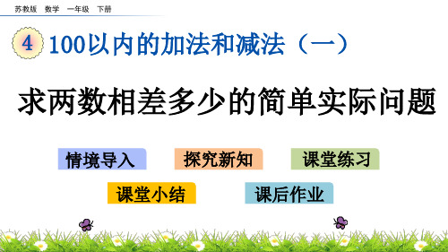 苏教版一年级数学下册4.12 求两数相差多少的简单实际问题 课件