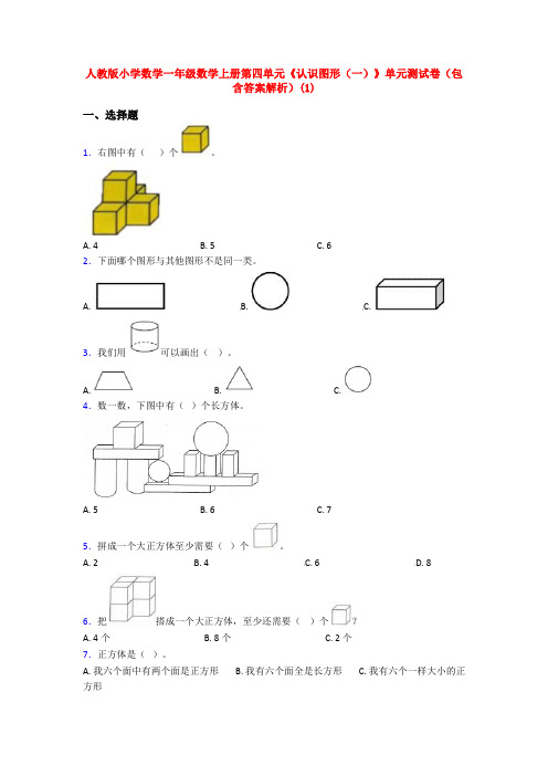 人教版小学数学一年级数学上册第四单元《认识图形(一)》单元测试卷(包含答案解析)(1)