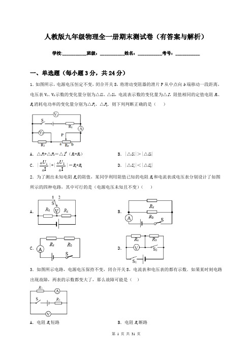 人教版九年级物理全一册期末测试卷(有答案与解析)