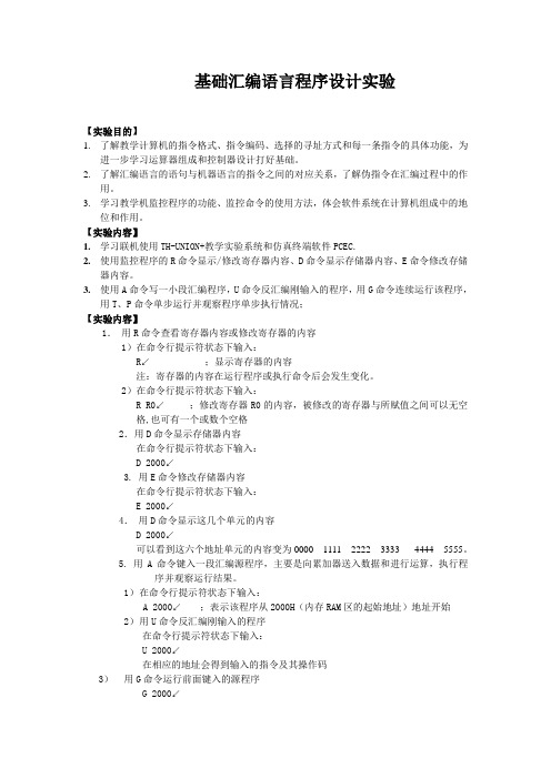 计组实验报告基础汇编语言程序设计实验