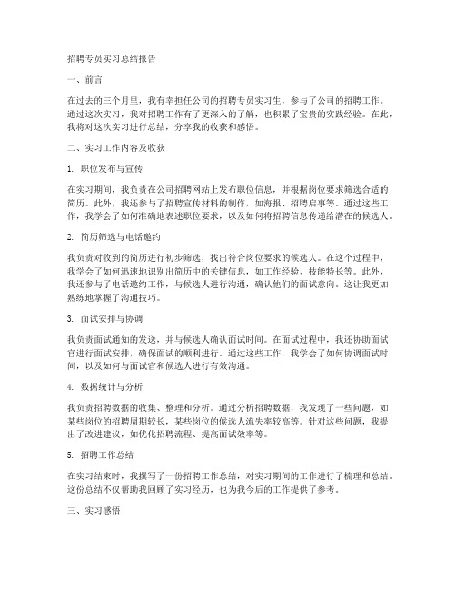 招聘专员实习总结报告